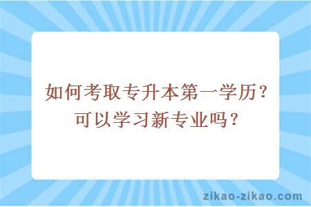 如何考取专升本第一学历