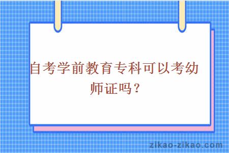 自考学前教育专科可以考幼师证吗