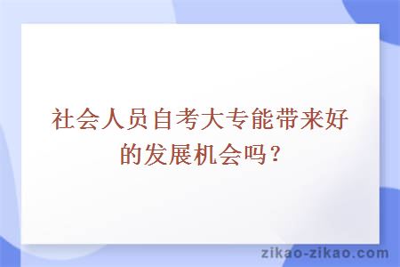 社会人员自考大专能带来好的发展机会吗?