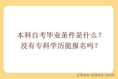 本科自考毕业条件是什么?没有专科学历能报名吗?