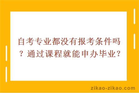 自考专业都没有报考条件吗