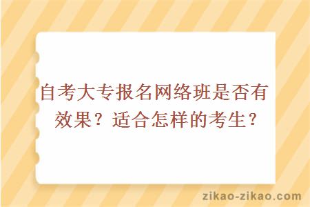 自考大专报名网络班是否有效果