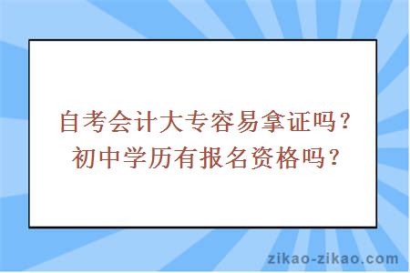 自考会计大专容易拿证吗?初中学历有报名资格吗?