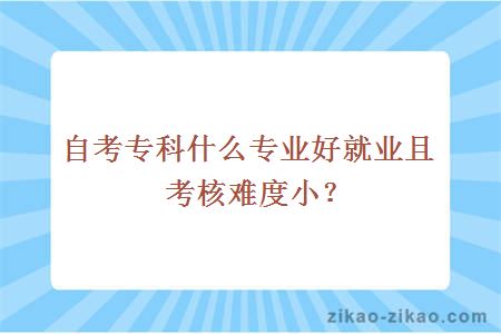 自考专科什么专业好就业且考核难度小