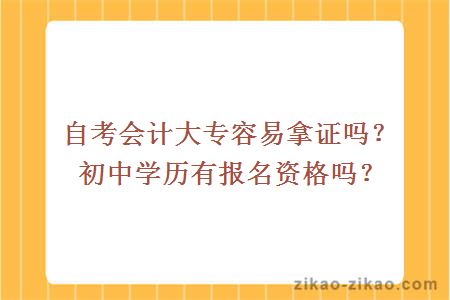 自考会计大专容易拿证吗