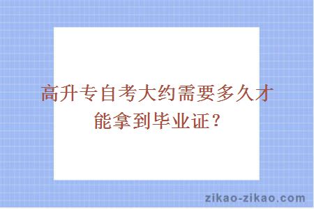 高升专自考大约需要多久才能拿到毕业证