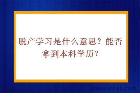 脱产学习是什么意思