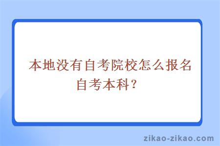 本地没有自考院校怎么报名自考本科