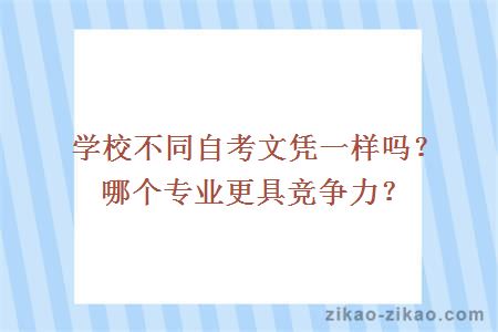 学校不同自考文凭一样吗？哪个专业更具竞争力？