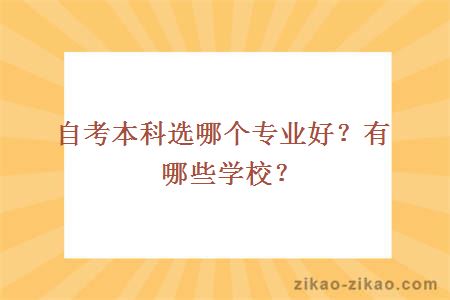 医学自考本科选哪个专业好