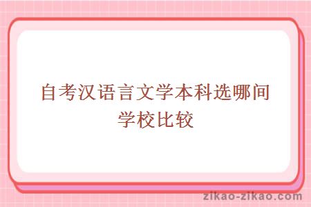 自考汉语言文学本科选哪间学校比较有优势