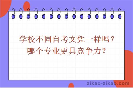 学校不同自考文凭一样吗