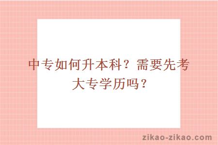 中专如何升本科?需要先考大专学历吗?
