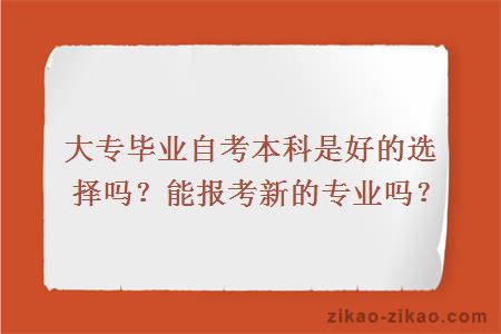 大专毕业自考本科是好的选择吗