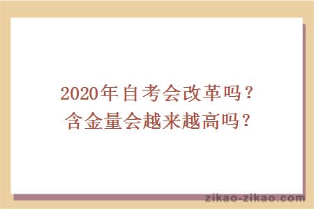 2020年自考会改革吗?含金量会越来越高吗