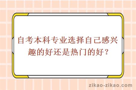 自考本科专业选择自己感兴趣的好还是热门的好
