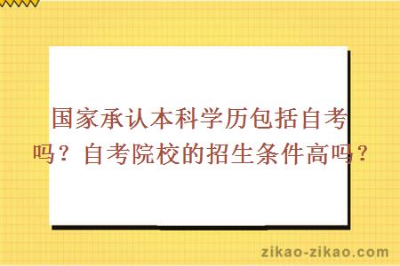 国家承认本科学历包括自考吗