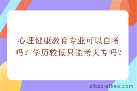 心理健康教育专业可以自考吗?学历较低只能考大专吗?