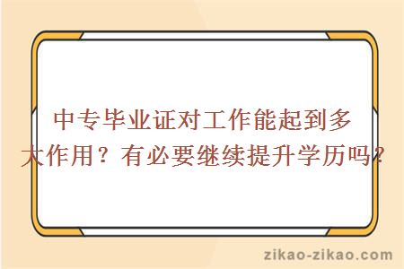 中专毕业证对工作能起到多大作用