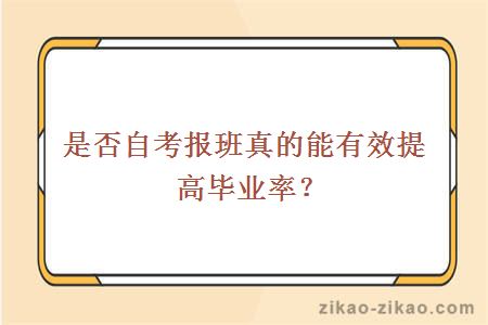 是否自考报班真的能有效提高毕业率?