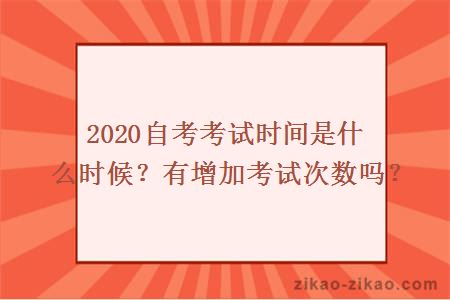 2020自考考试时间是什么时候
