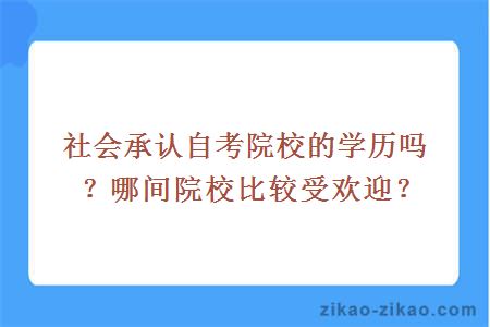 社会承认自考院校的学历吗