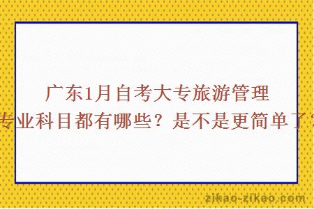 广东1月自考大专旅游管理专业科目都有哪些