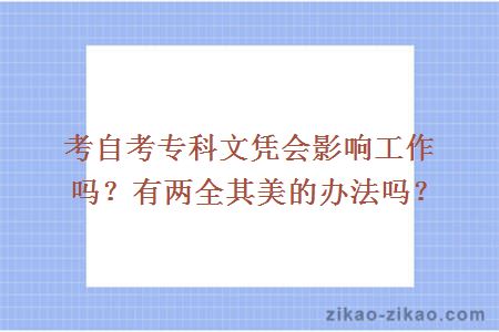 考自考专科文凭会影响工作吗