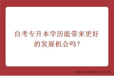 自考专升本学历能带来更好的发展机会吗？