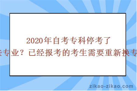 2020年自考专科停考了哪些专业