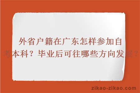 外省户籍在广东怎样参加自考本科