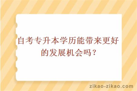 自考专升本学历能带来更好的发展机会吗