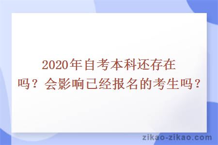 2020年自考本科还存在吗