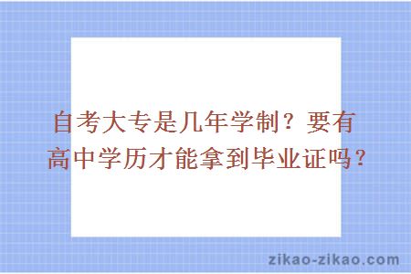自考大专是几年学制?要有高中学历才能拿到毕业证吗