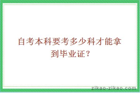自考本科要考多少科才能拿到毕业证？