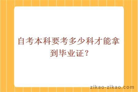 自考本科要考多少科才能拿到毕业证