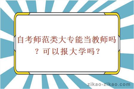 自考师范类大专能当教师吗
