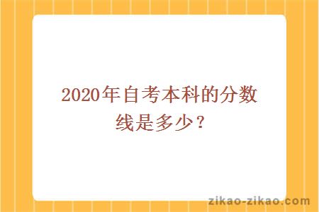 2020年自考本科的分数线是多少
