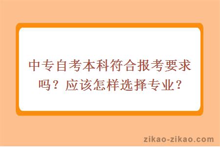 中专自考本科符合报考要求吗