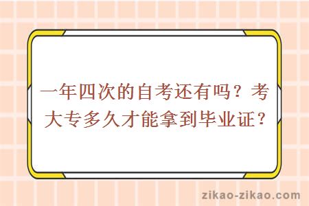 一年四次的自考还有吗?考大专多久才能拿到毕业证