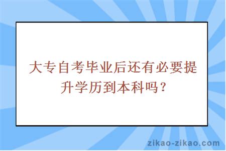 大专自考毕业后还有必要提升学历到本科吗