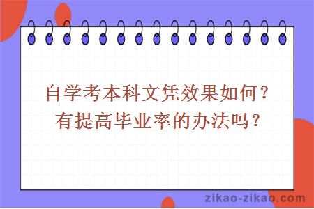 自学考本科文凭效果如何