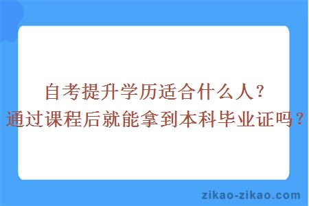 自考提升学历适合什么人