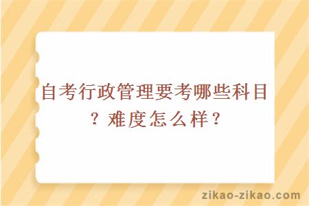 自考行政管理要考哪些科目