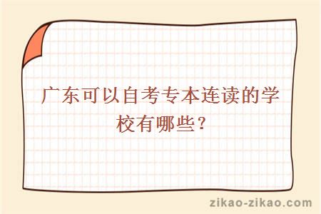 广东可以自考专本连读的学校有哪些