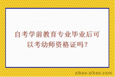 自考学前教育专业毕业后可以考幼师资格证吗?