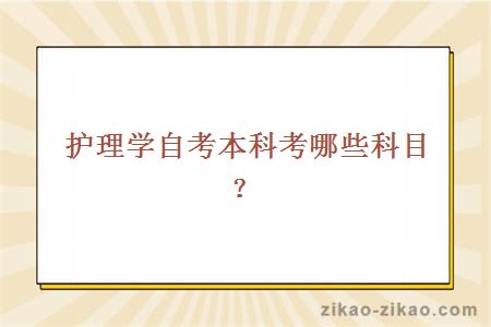 护理学自考本科考哪些科目
