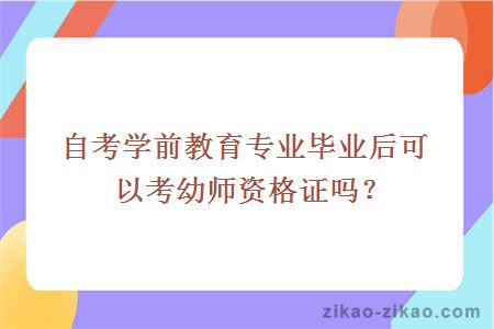 自考学前教育专业毕业后可以考幼师资格证吗