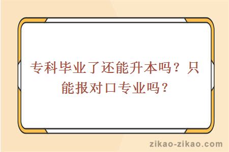 专科毕业了还能升本吗