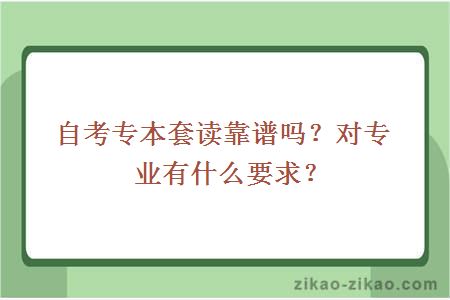 自考专本套读靠谱吗